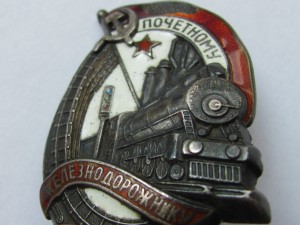 Почетному ЖД.№ 7483.серебро.