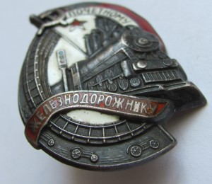 Почетному ЖД.№ 7483.серебро.