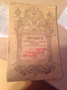 Каталог богослужебных и поучительных книг и старообрядческих