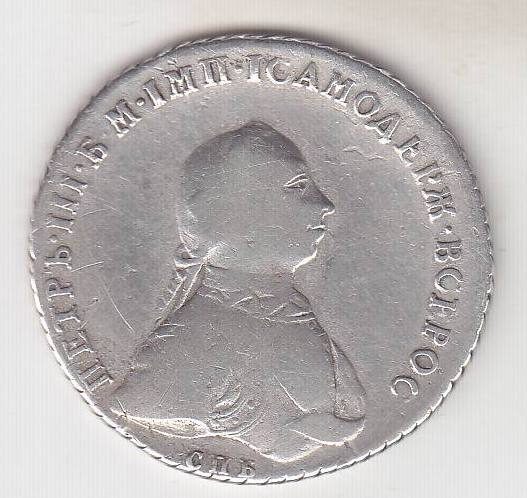 1 рубль 1762 Петр 3