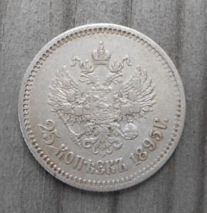 25 копеек 1895 года