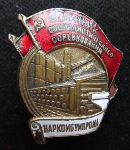 ОСС НАРКОМБУМПРОМА-бронза