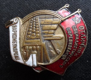 ОСС НАРКОМБУМПРОМА-бронза