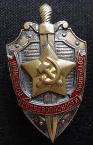 ПОЧЕТНЫЙ СОТРУДНИК ГОСБЕЗОПАСНОСТИ