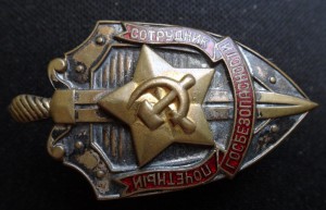 ПОЧЕТНЫЙ СОТРУДНИК ГОСБЕЗОПАСНОСТИ