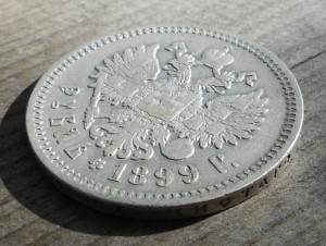 Рубль 1899 ФЗ