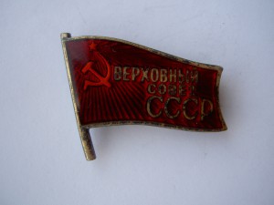 Знак Депутата ВС СССР.