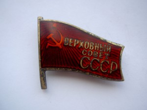 Знак Депутата ВС СССР.