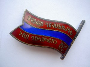 Знак Депутата ВС Армянской ССР.