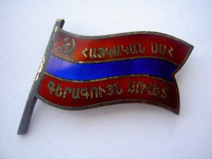 Знак Депутата ВС Армянской ССР.