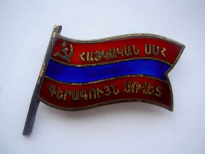 Знак Депутата ВС Армянской ССР.