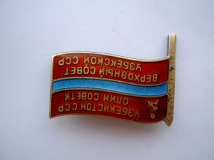 Знак Депутата ВС Узбекской ССР.