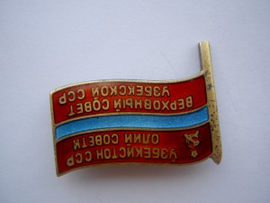 Знак Депутата ВС Узбекской ССР.