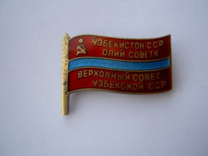 Знак Депутата ВС Узбекской ССР.