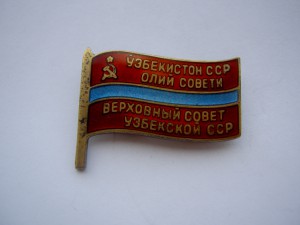 Знак Депутата ВС Узбекской ССР.