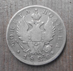 Полтина 1820 год