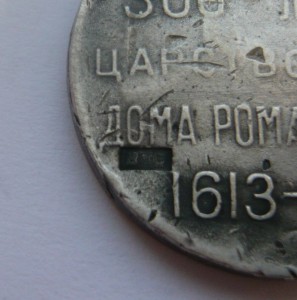 300 лет дома Романовых (серебро, проба 84)