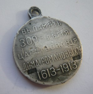 300 лет дома Романовых (серебро, проба 84)