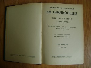 Редкость. Українська Загальна Енцикльопедія. Львів. 1930г.