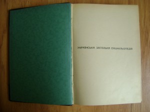 Редкость. Українська Загальна Енцикльопедія. Львів. 1930г.