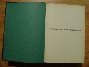 Редкость. Українська Загальна Енцикльопедія. Львів. 1930г.