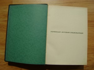 Редкость. Українська Загальна Енцикльопедія. Львів. 1930г.