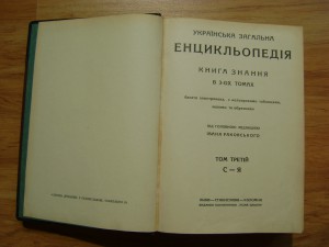 Редкость. Українська Загальна Енцикльопедія. Львів. 1930г.