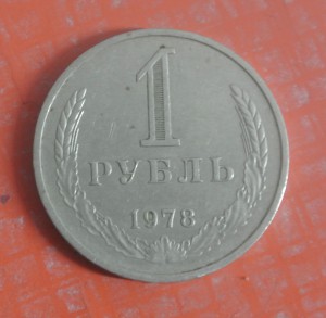 обычный рубль 1978г