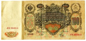 100 рублей 1910 года