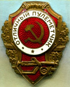 Отличный ПУЛЕМЕТЧИК, 5-й тип, з-д Победа, Нечастый!