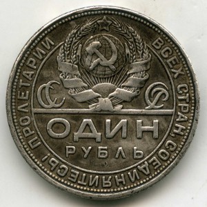 1 рубль 1924 года (ПЛ)