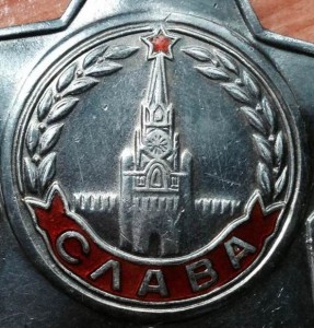 Слава 3