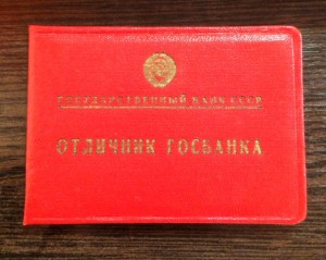 Документ к знаку "Отличник ГОСБАНКА" 1963г.