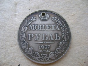 Рубль 1837