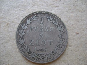 5 Злот 1840 г.