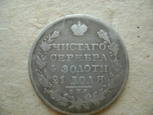 Рубль 1829 г.