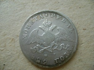 Рубль 1829 г.