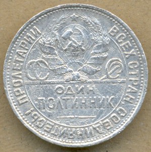 50 копеек 1927г.