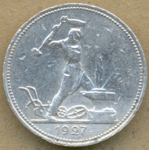 50 копеек 1927г.