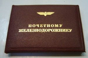 Почетному железнодорожнику на доке - нечастый