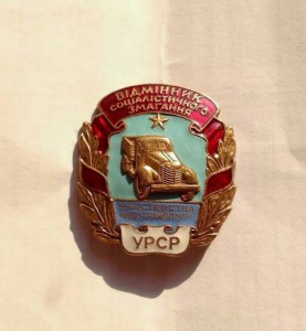 Отличник мин.транспорта УССР