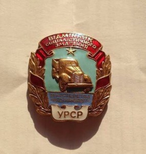 Отличник мин.транспорта УССР