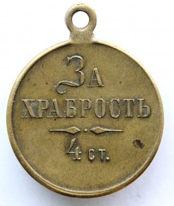 За Храбрость 4 степ, частник