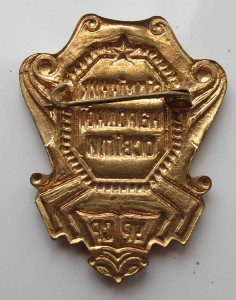 Отличник народного образования УССР