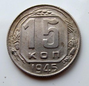 15 копеек 1945г в состоянии.