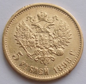 5 рублей 1898