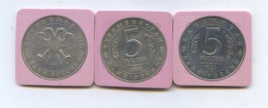 5 рублей 1992-1993 года 3 штуки