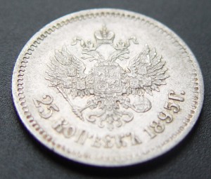 25 копеек 1895 года