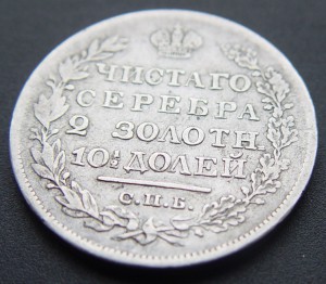Полтина 1820 год