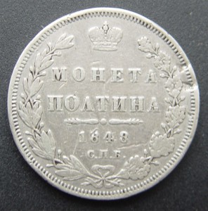 Полтина 1848